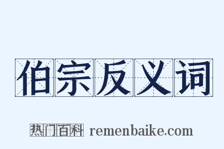 伯宗反义词是什么意思的图片